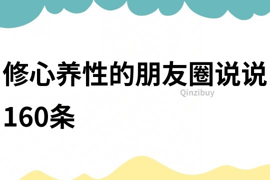 修心养性的朋友圈说说160条