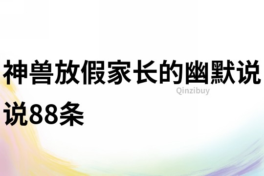 神兽放假家长的幽默说说88条