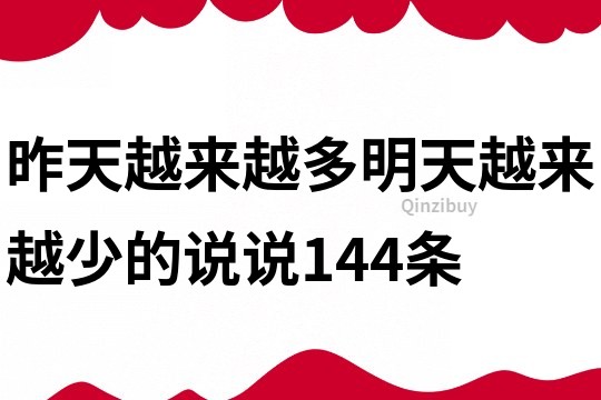 昨天越来越多明天越来越少的说说144条