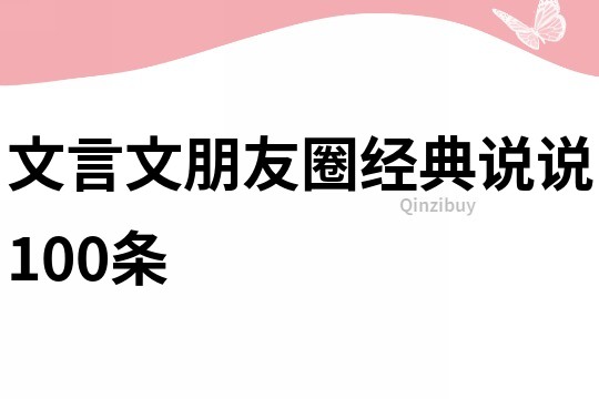 文言文朋友圈经典说说100条