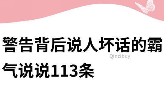 警告背后说人坏话的霸气说说113条