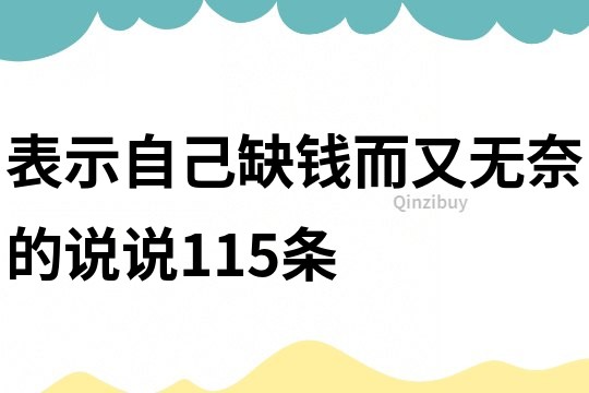 表示自己缺钱而又无奈的说说115条