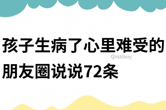 孩子生病了心里难受的朋友圈说说72条