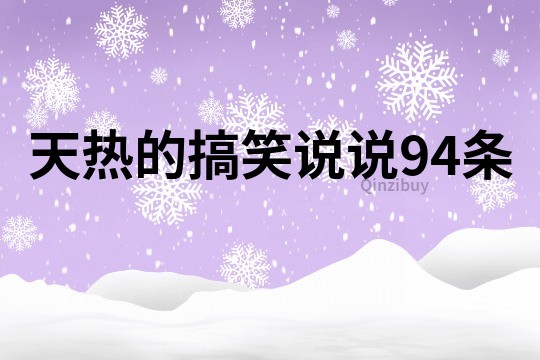 天热的搞笑说说94条