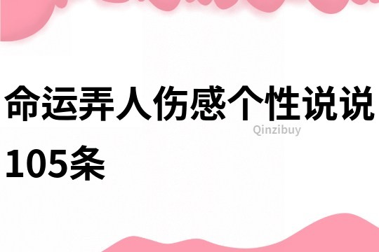 命运弄人伤感个性说说105条