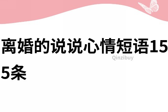 离婚的说说心情短语155条