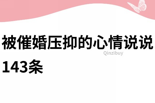 被催婚压抑的心情说说143条