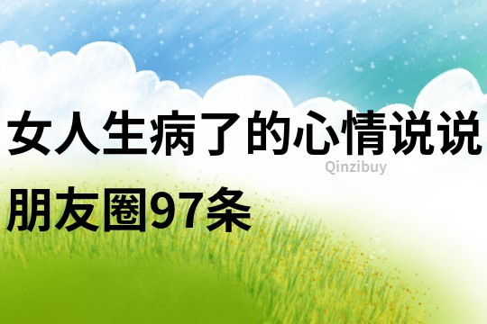 女人生病了的心情说说朋友圈97条