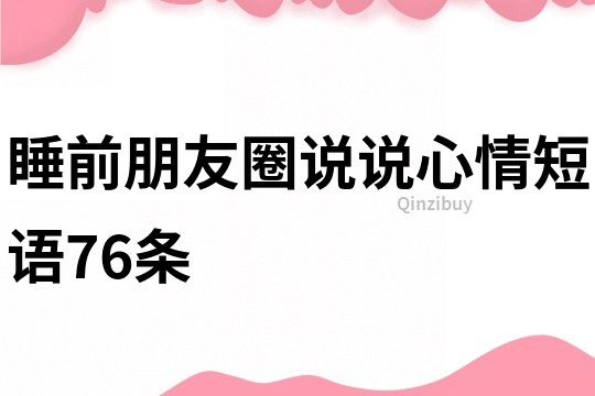 睡前朋友圈说说心情短语76条