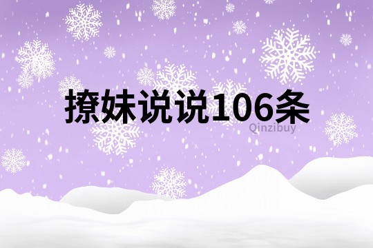 撩妹说说106条