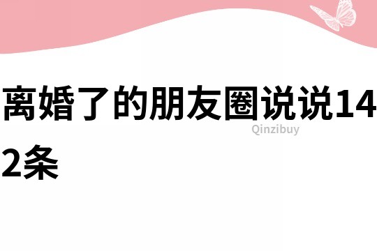 离婚了的朋友圈说说142条