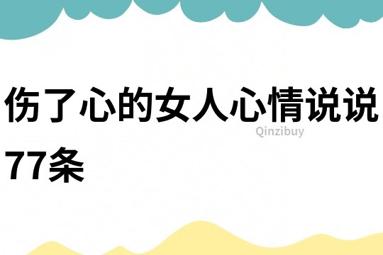 伤了心的女人心情说说77条