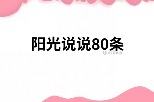 阳光说说80条