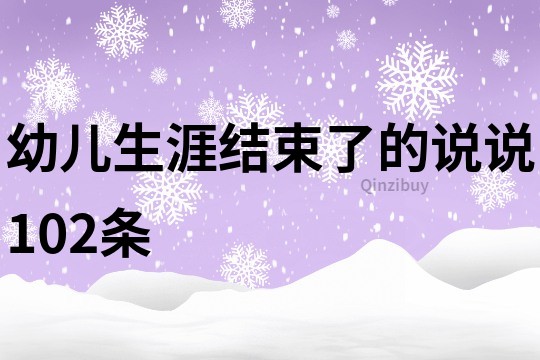 幼儿生涯结束了的说说102条