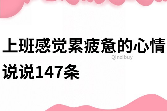 上班感觉累疲惫的心情说说147条