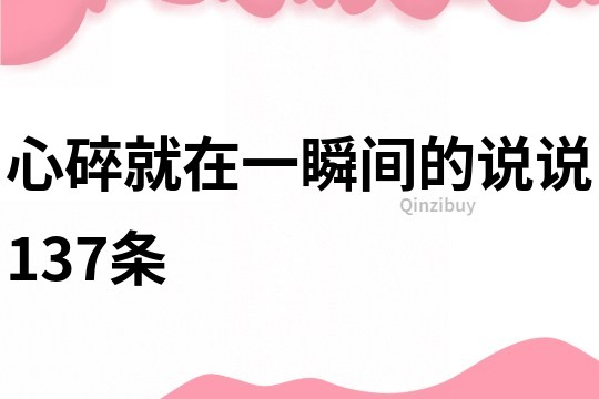 心碎就在一瞬间的说说137条