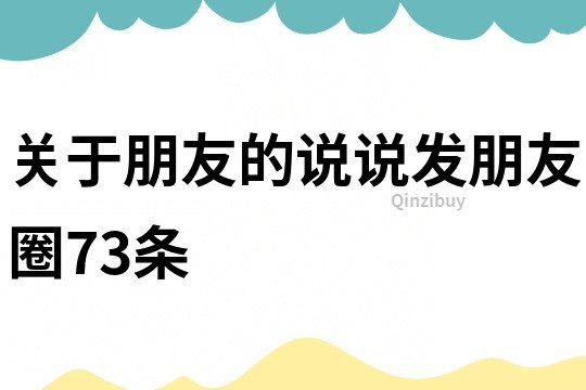 关于朋友的说说发朋友圈73条