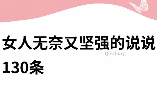 女人无奈又坚强的说说130条