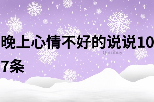 晚上心情不好的说说107条