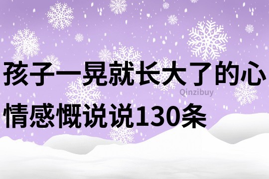 孩子一晃就长大了的心情感慨说说130条