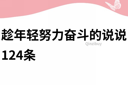 趁年轻努力奋斗的说说124条