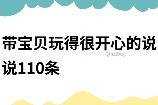 带宝贝玩得很开心的说说110条