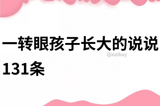 一转眼孩子长大的说说131条