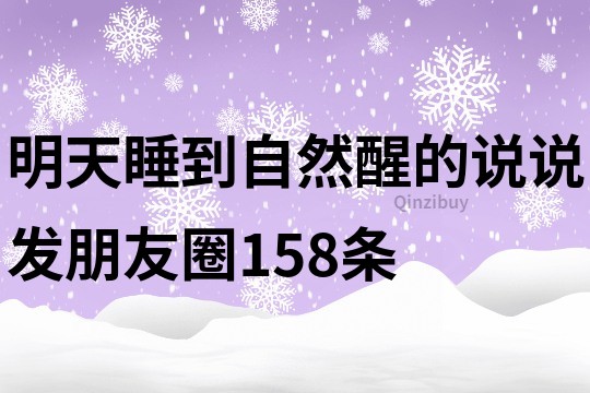 明天睡到自然醒的说说发朋友圈158条