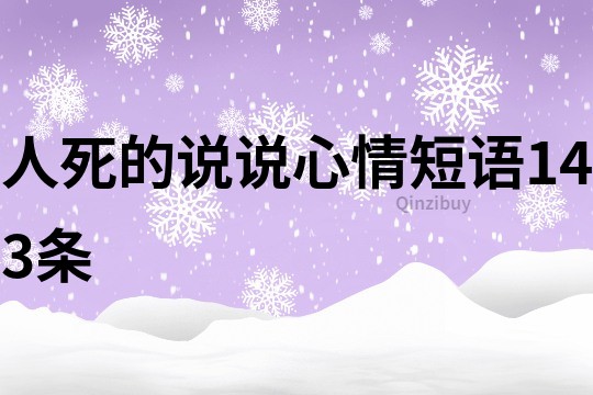 人死的说说心情短语143条