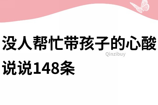 没人帮忙带孩子的心酸说说148条