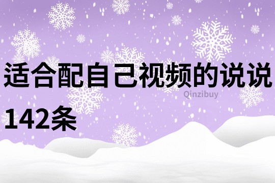 适合配自己视频的说说142条