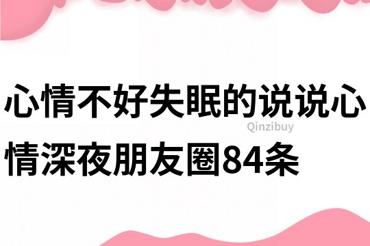 心情不好失眠的说说心情深夜朋友圈84条