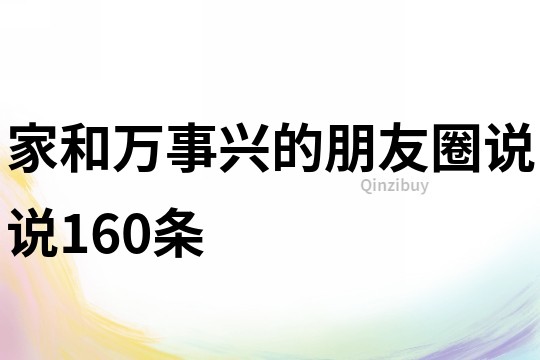 家和万事兴的朋友圈说说160条