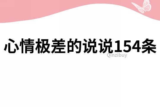 心情极差的说说154条