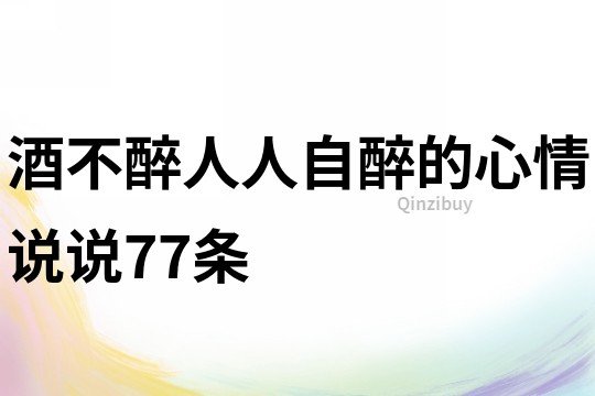 酒不醉人人自醉的心情说说77条