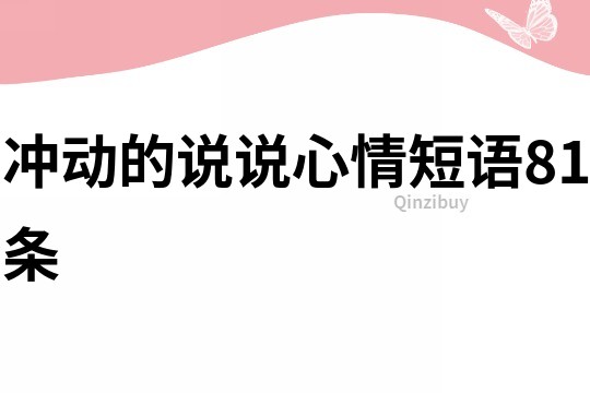 冲动的说说心情短语81条