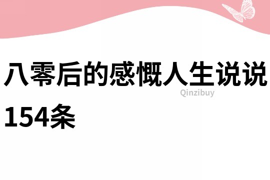 八零后的感慨人生说说154条