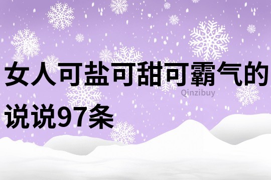 女人可盐可甜可霸气的说说97条