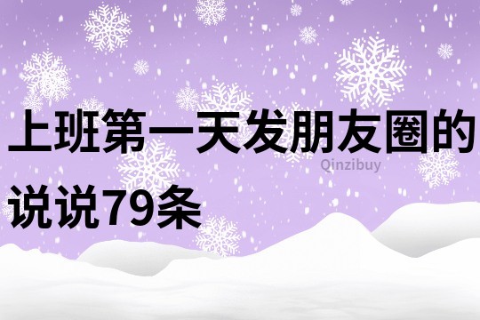 上班第一天发朋友圈的说说79条