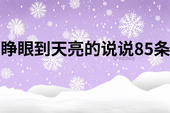 睁眼到天亮的说说85条