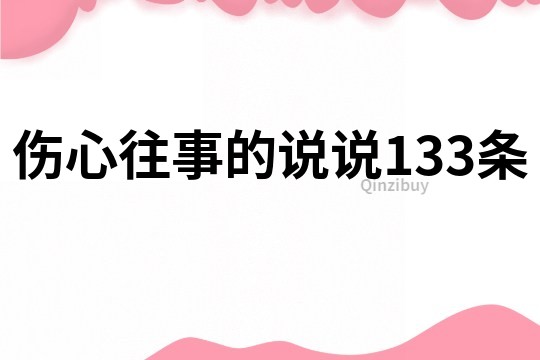 伤心往事的说说133条