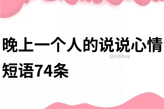 晚上一个人的说说心情短语74条