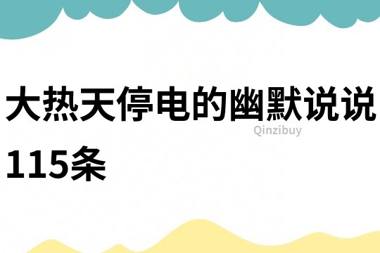 大热天停电的幽默说说115条