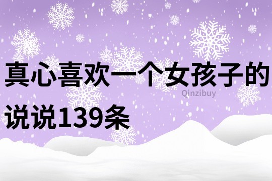 真心喜欢一个女孩子的说说139条