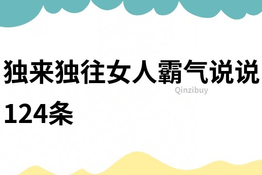 独来独往女人霸气说说124条