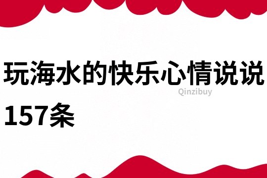 玩海水的快乐心情说说157条