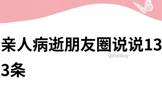 亲人病逝朋友圈说说133条