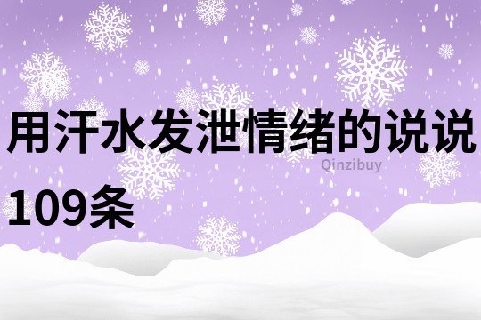 用汗水发泄情绪的说说109条