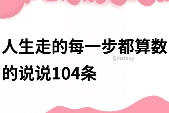 人生走的每一步都算数的说说104条