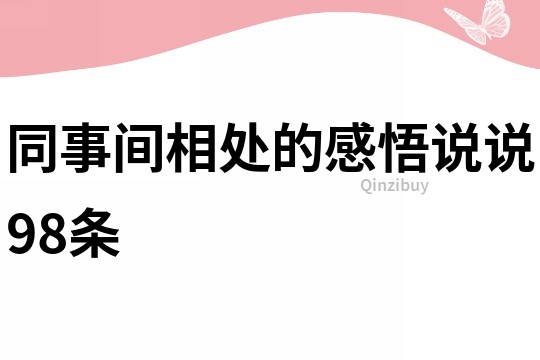 同事间相处的感悟说说98条